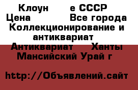 Клоун 1980-е СССР › Цена ­ 1 500 - Все города Коллекционирование и антиквариат » Антиквариат   . Ханты-Мансийский,Урай г.